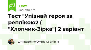 Тест "Упізнай героя за реплікою2 ( "Хлопчик-Зірка") 2 варіант