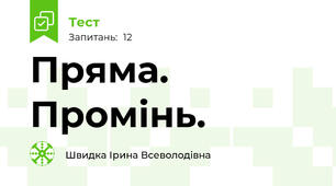 Пряма.  Промінь. 