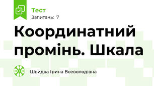 Координатний промінь. Шкала