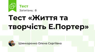 Тест «Життя та творчість Е.Портер»