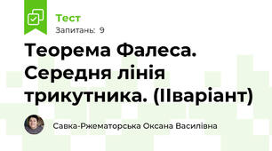 Теорема Фалеса. Середня лінія трикутника. (ІІваріант)
