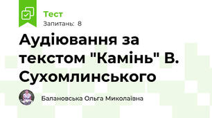 Аудіювання за текстом "Камінь" В. Сухомлинського