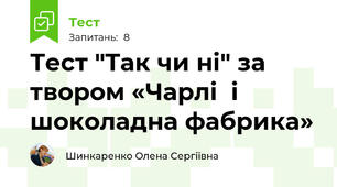 Тест "Так чи ні" за твором «Чарлі  і шоколадна фабрика»