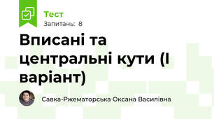 Вписані та центральні кути (І варіант)