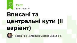 Вписані та центральні кути (ІІ варіант)