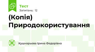 (Копія) Природокористування