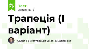 Трапеція (І варіант)