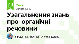Узагальнення знань про  органічні речовини