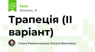 Трапеція (ІІ варіант)