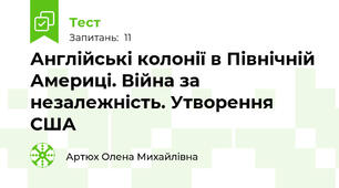 Англійські колонії в Північній Америці. Війна за незалежність. Утворення США
