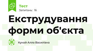 Екструдування форми об'єкта
