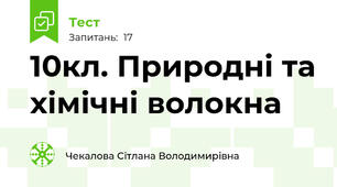 10кл. Природні та хімічні волокна
