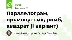 Паралелограм, прямокутник, ромб, квадрат (І варіант)