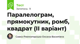 Паралелограм, прямокутник, ромб, квадрат (ІІ варіант)