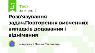 Розв'язування задач.Повторення вивченних випадків додавання і віднімання