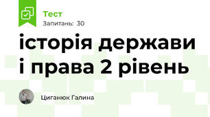 історія держави і права 2 рівень