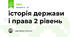 історія держави і права 2 рівень