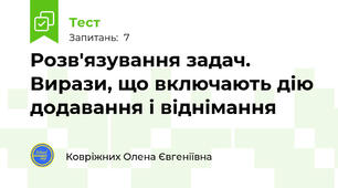 Розв'язування задач. Вирази, що включають дію додавання і віднімання