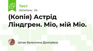 (Копія) Астрід Ліндгрен. Міо, мій Міо.