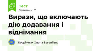 Вирази, що включають дію додавання і віднімання