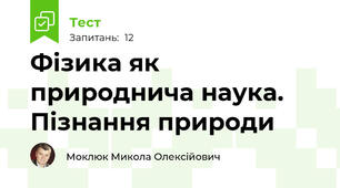 Фізика як природнича наука. Пізнання природи