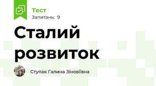 Сталий розвиток