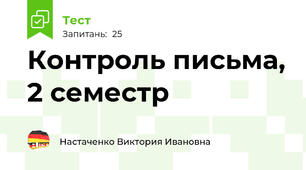 Контроль письма, 2 семестр