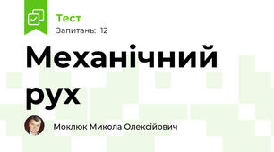 Механічний рух
