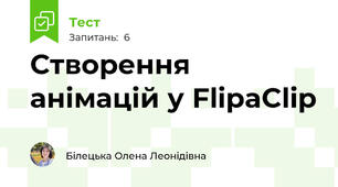 Створення анімацій у FlipaClip
