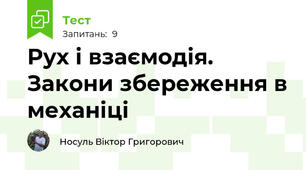 Рух і взаємодія. Закони збереження в механіці