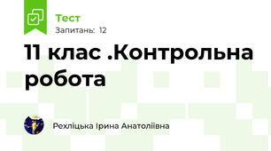 11 клас .Контрольна робота 