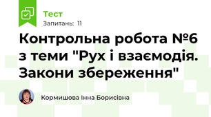Контрольна робота №6 з теми "Рух і взаємодія. Закони збереження"