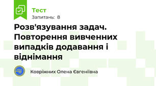  Розв'язування задач. Повторення вивченних випадків додавання і віднімання