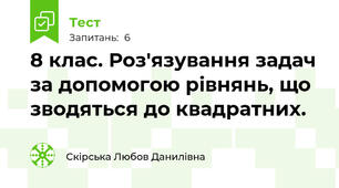 8 клас. Роз'язування задач за допомогою рівнянь, що зводяться до квадратних.