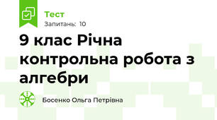 9 клас Річна контрольна робота з алгебри