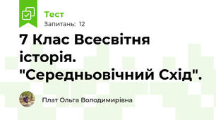 7 Клас Всесвітня історія. "Середньовічний Схід".