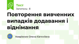 Повторення вивченних випадків додавання і віднімання