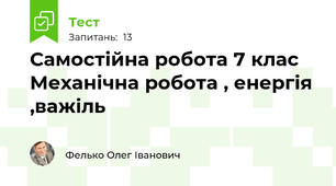 Самостійна робота 7 клас Механічна робота , енергія  ,важіль