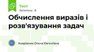 Обчислення виразів і розв'язування задач