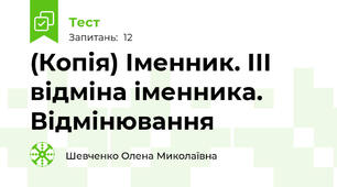 (Копія) Іменник. ІІІ відміна іменника. Відмінювання