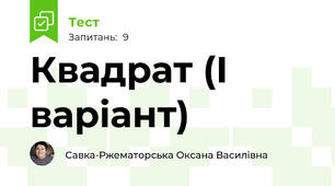 Квадрат (І варіант)