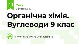 Органічна хімія. Вуглеводи 9 клас