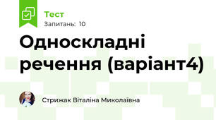Односкладні речення (варіант4)
