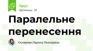  Паралельне перенесення