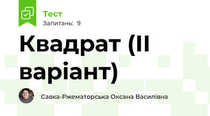 Квадрат (ІІ варіант)