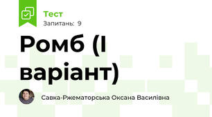 Ромб (І варіант)