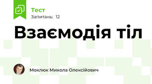 Взаємодія тіл