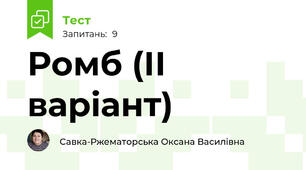 Ромб (ІІ варіант)