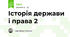 Історія держави і права 2