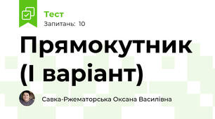 Прямокутник (І варіант)